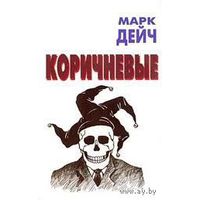 Коричневые. Марк Дейч.