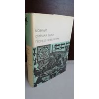 Антология  Беовульф. Старшая Эдда. Песнь о нибелунгах