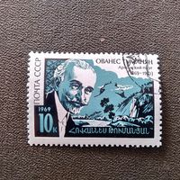 Марка СССР 1969 год Ованес Туманян