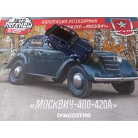 Москвич 400 - 420А