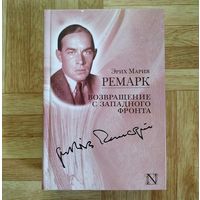 РАСПРОДАЖА!!! Эрих Мария Ремарк - Возвращение с Западного фронта