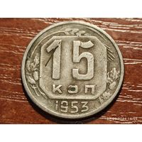 15 копеек 1953