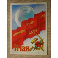 ПОДПИСАННАЯ ОТКРЫТКА СССР.  "1 МАЯ" худ. Б. СКРЯБИН. 1983 год.