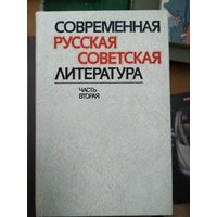 Современная русская советская литература, часть вторая.