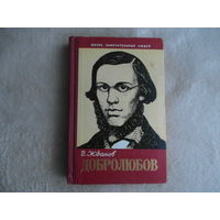 Жданов В.В. Николай Александрович Добролюбов. Серия Жизнь замечательных людей. Выпуск 12 (326). М. Молодая гвардия. 1961г.