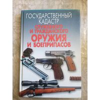 Государственный кадастровый служебного и гражданского оружия и боеприпасов.
