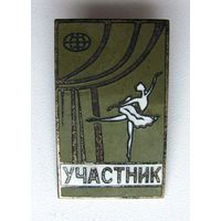 1973 г. 2 международный конкурс артистов балета. Москва. Участник