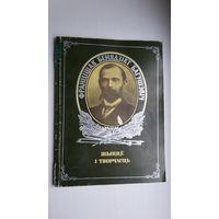 Францішак Бенядзікт Багушэвіч: жыццё і творчасць. Скл. Ул. Содаль, Е. Мацюш. Мастак М. Купава