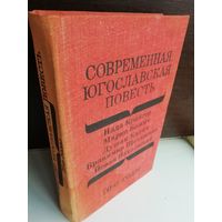 Современная югославская повесть. 70-е годы