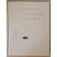 Беларускія народныя тканіны ў зборы Дзяржаўнага мастацкага музея БССР. Каталог. 1979 год. Шмат ілюстрацыяў.