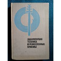 Е.Н. Горячкин Лабораторная техника и ремесленные приемы. 1969 год