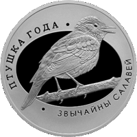 Обыкновенный соловей 10 рублей Птица года 2007 год
