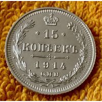 15 копеек 1914 года.