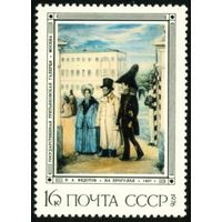 П. Федотов СССР 1976 год 1 марка