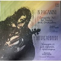 Классика Н. Паганини/ Концерт 1