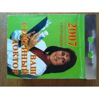 Отрывной календарь. Ваш семейный доктор. 2007 год