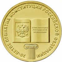 10 рублей РФ конституция 2013 г. ММД состояние мешковое