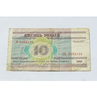 10 рублей 2000. Серия ГВ