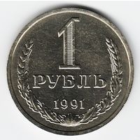 1 рубль 1991 года М _состояние aUNC/UNC