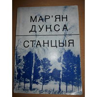 Мар'ян Дукса "Станцыя" стихи 1974 год. Тираж 5000 экз.