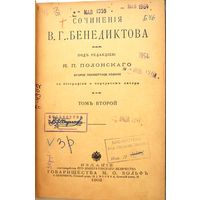 Бенедиктов В.Г. Соч... Под ред. Я.Полонского, 2-е посмерт. изд. c биог. Т. 2-й. Спб.–М.М.Вольф,1902