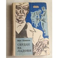 Шамякин Иван. Сердце на ладони. 1974