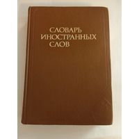 Словарь иностранных слов