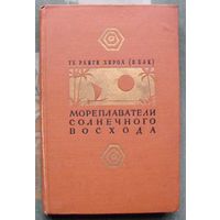 Мореплаватели солнечного восхода. Те Ранги Хирол (П. Бак). 1959г.