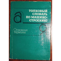 Толковый словарь по машиностроению. Основные термины.