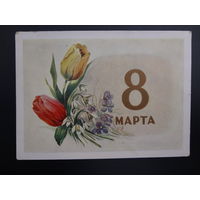 8 марта.  худ. С. Ильин.  1960 г.