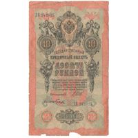 10 рублей 1909 (Шипов - Гусев)