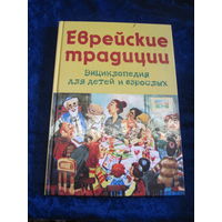 Вольпе М.Л. Еврейские традиции. 2008 г.