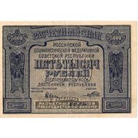РСФСР, 5 000 рублей, 1921 г.