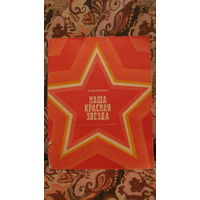 Книга "Наша красная звезда", 1975 год (с гербами и флагами)