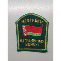 Шеврон уволен в запас пограничные войска Беларусь*