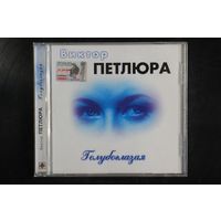 Виктор Петлюра – Голубоглазая (2004, CD)