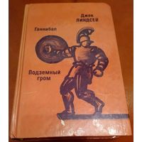 Ганнибал.  Подземный гром.  Джек Линдсей