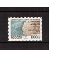 Россия-1997 (Заг.339) ** Д.Шостакович