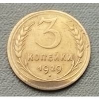 СССР 3 копейки, 1929
