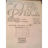 23.07.1991--Динамо Минск--Торпедо Москва--тираж 200 штук