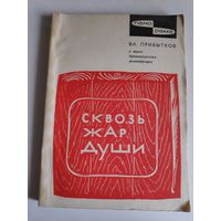 Вл. Прибытков. Сквозь жар души. О трёх древнерусских живописцах.