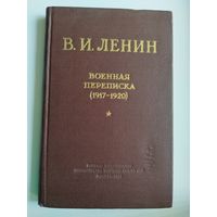 В.И. Ленин  Военная переписка (1917-1920).  1956 год