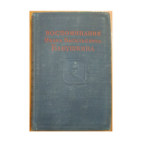 Воспоминания Ивана Васильевича Бабушкина (1893-1906г.г.)