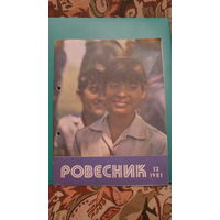 Журнал "Ровесник", 1981г. (номер 12).