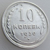 СССР, 10 копеек 1930 года, Ag 500, Y#86