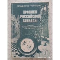 Хроники Российской саньясы. Из жизни российских мистиков (1970-х--1990-х). Том 1. / Владислав Лебедько.