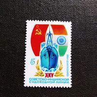 Марка СССР 1981 год XXV лет советско-индийской судоходной линии