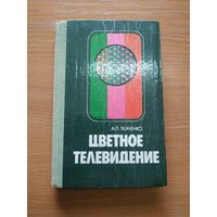 Книга "Цветное телевидение". СССР, 1981 год.