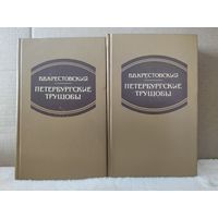 Всеволод Крестовский. Петербургские трущобы в 2 томах. 1993г.