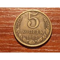 5 копеек 1985